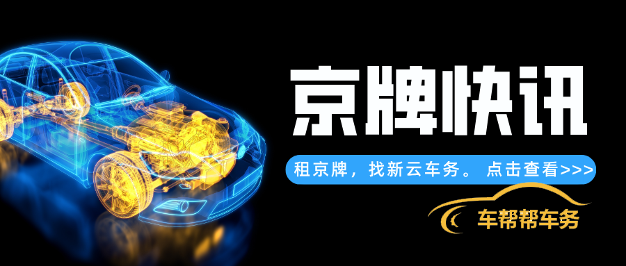 《2025年京牌租赁终极生存指南：合法避坑、价格解析与未来预判》
