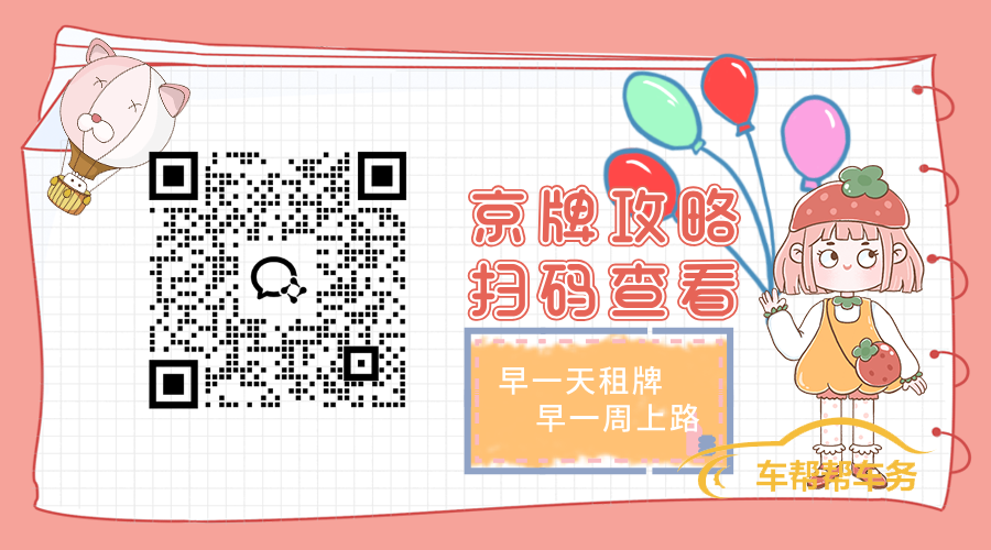 《2025京牌租赁终极指南：新政解读+避坑攻略+省钱秘籍》
